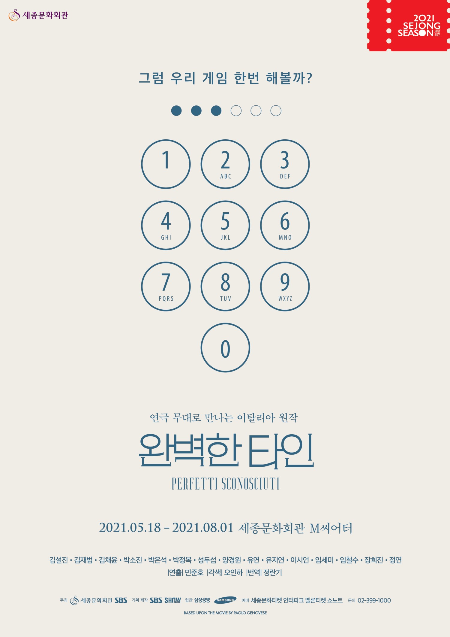 연극 <완벽한 타인>